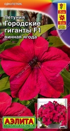 Петуния Городские Гиганты F1 Винная ягода (Аэлита) - Сезон у Дачи