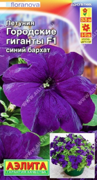 Петуния Городские Гиганты F1 Синий Бархат (Аэлита) - Сезон у Дачи