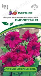 Петуния Итальянка Виолетта F1* - Сезон у Дачи