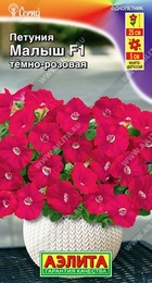 Петуния Малыш F1 Темно-розовая (Аэлита) - Сезон у Дачи