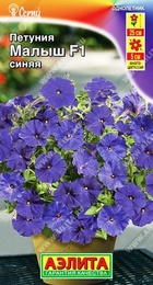 Петуния Малыш F1 Синяя (Аэлита) - Сезон у Дачи
