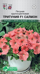 Петуния ТРИТУНИЯ F1 Салмон крупноцветковая (Евросемена) - Сезон у Дачи