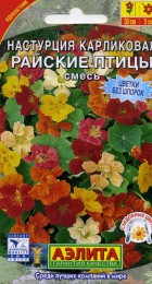 Настурция Райские птицы смесь - Сезон у Дачи