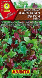 Салат Бэби Каранавал вкуса смесь 0,5гр  /10 - Сезон у Дачи