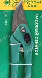 Секатор садовый Солнце Сад SG 2003 - Сезон у Дачи