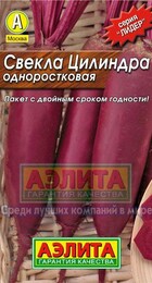 Свекла Цилиндра одноростковая (Аэлита) - Сезон у Дачи