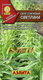 Салат спаржевый Светлана 0,5гр (Аэлита) - Сезон у Дачи