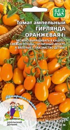 Томат Гирлянда оранжевая l3 ампельный (УД) - Сезон у Дачи