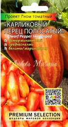 Томат Гном Карликовый перец полосатый (Мязина) - Сезон у Дачи