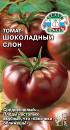 Томат Шоколадный слон (СеДеК) - Сезон у Дачи