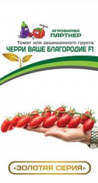 Томат ВАШЕ БЛАГОРОДИЕ F1 черри 5шт (Партнер) - Сезон у Дачи