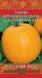 Тыква Золотой купол /Русский вкус (Гавриш) - Сезон у Дачи