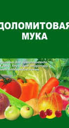 Удоб ДОЛОМИТОВАЯ МУКА 5кг (Пермь) - Сезон у Дачи