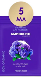 Аминосил для Гортензий и Азалий 5мл - Сезон у Дачи