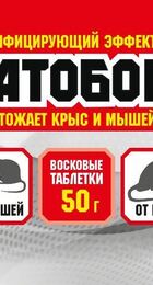 Восковые таблетки от грызунов РАТОБОР 50гр (5шт.) - Сезон у Дачи