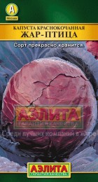 Капуста к/к Жар птица (Аэлита) - Сезон у Дачи