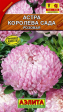 Астра Королева Сада розовая 0,2гр (Аэлита) - Сезон у Дачи