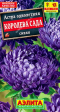 Астра Королева Сада синяя 0,2гр (Аэлита) - Сезон у Дачи