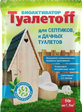 Биоактиватор для септиков и дачных туалетов ТуалетоFF 50гр - Сезон у Дачи