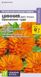 Цинния Дабл Захара Оранжевое Чудо 6шт (СемАлт) - Сезон у Дачи