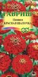 Цинния Красная Шапочка лилипут 0,3гр (Гавриш) - Сезон у Дачи