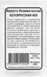 Капуста б/к Белорусская 455 (Марс) Б/П - Сезон у Дачи