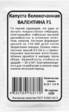 Капуста б/к Валентина F1 (Марс) Б/П - Сезон у Дачи