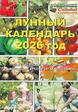Лунный календарь 2026 Уральский садовод - Сезон у Дачи