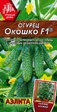 Огурец Окошко F1 (Аэлита) - Сезон у Дачи