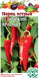 Перец острый Молния F1 красная (Гавриш) - Сезон у Дачи