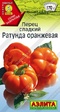 Перец сладкий Ратунда оранжевая (Аэлита) - Сезон у Дачи
