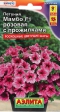 Петуния Мамбо F1 розовая с прожилками многоцв.  7шт/10 - Сезон у Дачи