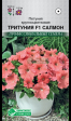 Петуния ТРИТУНИЯ F1 Салмон крупноцветковая (Евросемена) - Сезон у Дачи