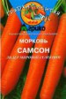 Морковь Самсон ГЛ - Сезон у Дачи