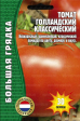 Томат Голландский Классический (Григорьев) - Сезон у Дачи