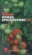 Томат Вождь краснокожих - Сезон у Дачи