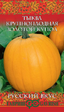 Тыква Золотой купол /Русский вкус (Гавриш) - Сезон у Дачи