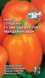 Перец сладкий Звезда Востока Мандариновая F1 - Сезон у Дачи