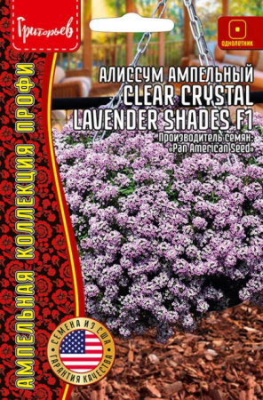 Алиссум ампельный Clear Crystal Lavender Shades F1 - Сезон у Дачи