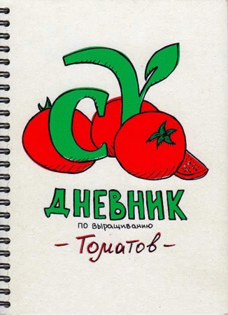 Дневник (блокнот) по выращиванию томатов. Автор: Виктория Карелина - Сезон у Дачи