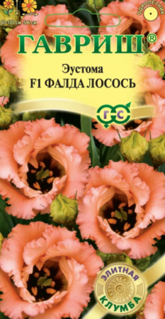 Эустома Фалда лосось F1 /серия Элитная клумба (Гавриш) - Сезон у Дачи