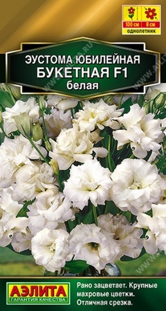 Эустома Юбилейная Букетная F1 белая (Аэлита) - Сезон у Дачи