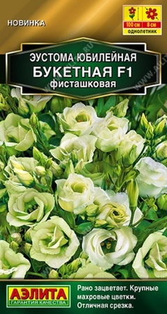Эустома Юбилейная Букетная F1 Фисташковая (Аэлита) - Сезон у Дачи