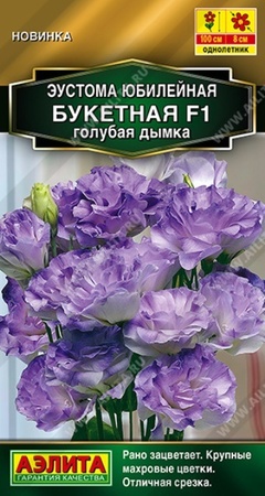 Эустома Юбилейная Букетная F1 Голубая дымка (Аэлита) - Сезон у Дачи