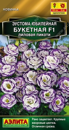 Эустома Юбилейная Букетная F1 Лиловая пикоти (Аэлита) - Сезон у Дачи