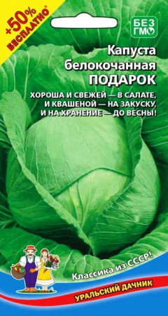 Капуста б/к Подарок (УД) +50% БЕСПЛАТНО - Сезон у Дачи