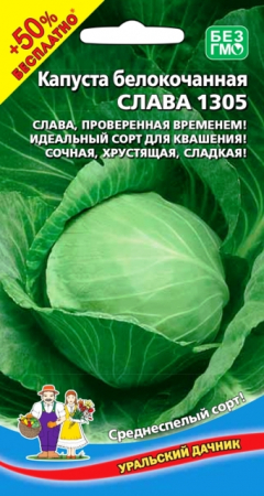 Капуста б/к Слава 1305 (УД) +50% БЕСПЛАТНО - Сезон у Дачи