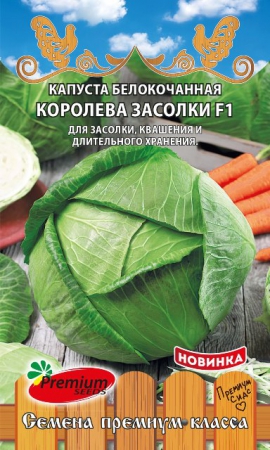 Капуста б/к Королева засолки F1 - Сезон у Дачи