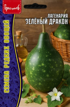 Лагенария Зелёный Дракон (Бутылочная тыква) (Григорьев) - Сезон у Дачи