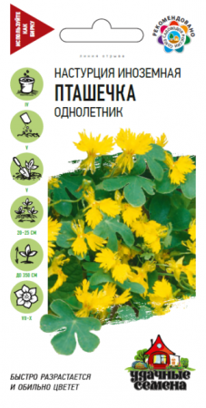 Настурция иноземная Пташечка /Удачные семена (Гавриш) - Сезон у Дачи